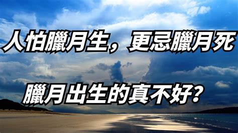 臘月出生|臘月出生的人都命苦嗎？生肖臘月命運分析